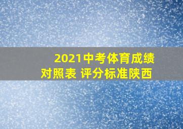 2021中考体育成绩对照表 评分标准陕西